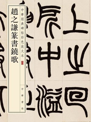cover image of 赵之谦篆书铙歌